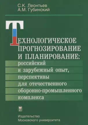 Технологическое прогнозирование и планирование: российский и зарубежный опыт, перспективы для отечественного оборонно-промышленного комплекса — 2690509 — 1