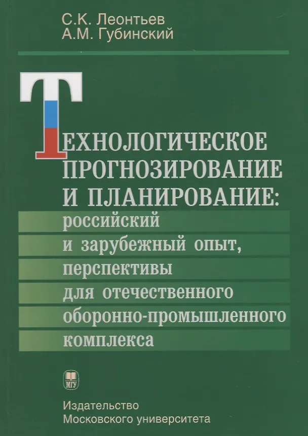 Книга Технологическое прогнозирование и планирование: российский и зарубежный опыт, перспективы для отечественного оборонно-промышленного комплекса (Сергей Леонтьев, Александр Губинский) — 1