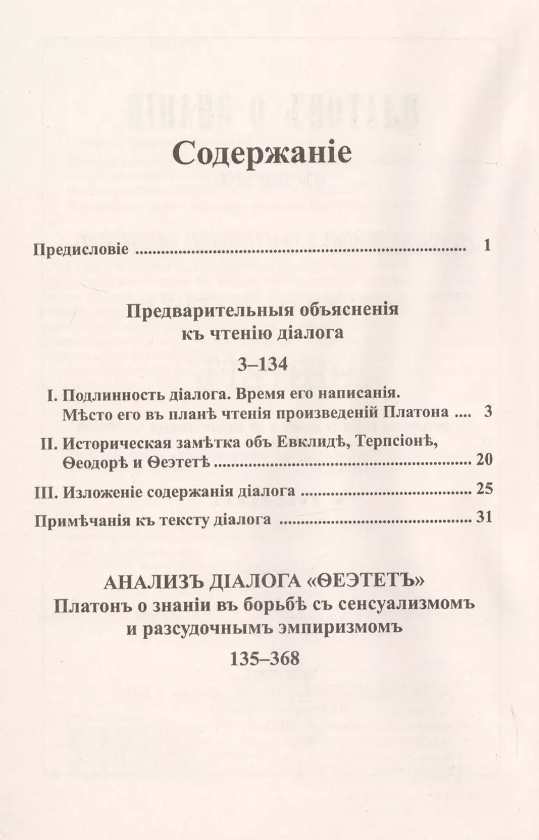 Платон о знании в борьбе с сенсуализмом и рассудочным эмпиризмом. Анализ  диалога 