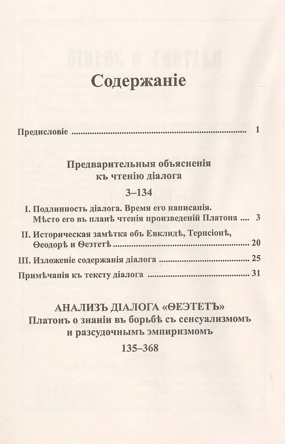 Книга Платон о знании в борьбе с сенсуализмом и рассудочным эмпиризмом. Анализ диалога "Теэтет" () — 2