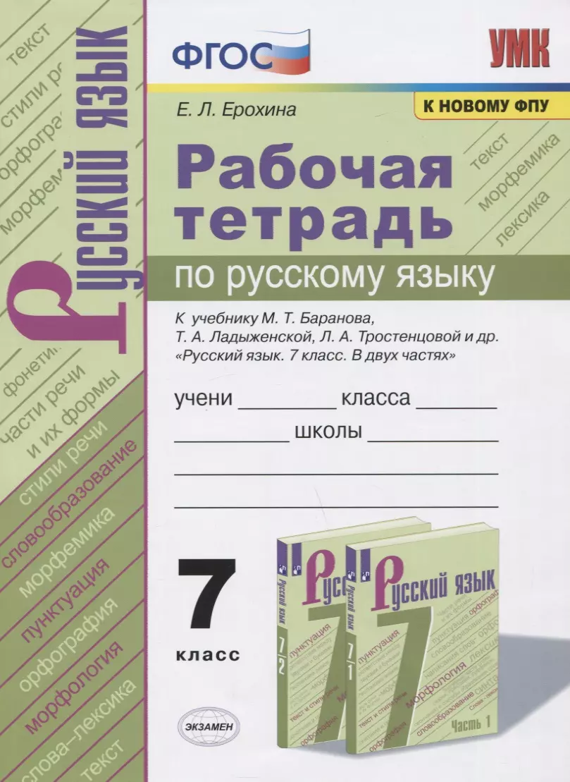 Рабочая тетрадь по русскому языку. 7 класс. К учебнику М.Т. Баранова, Т.А.  Ладыженской, Л.А. Тростенцовой и др. 