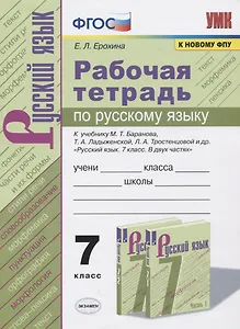 Рабочая тетрадь по русскому языку. 7 класс. К учебнику М.Т. Баранова, Т.А. Ладыженской, Л.А. Тростенцовой и др. "Русский язык. 7 класс. В 2-х частях"