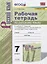 Рабочая тетрадь по русскому языку. 7 класс. К учебнику М.Т. Баранова, Т.А. Ладыженской, Л.А. Тростенцовой и др. "Русский язык. 7 класс. В 2-х частях" — 2806638 — 1