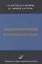 Эндокринология в таблицах и схемах — 2831247 — 1