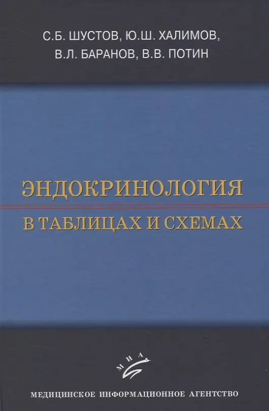 Книга Эндокринология в таблицах и схемах (Сергей Шустов) — 1
