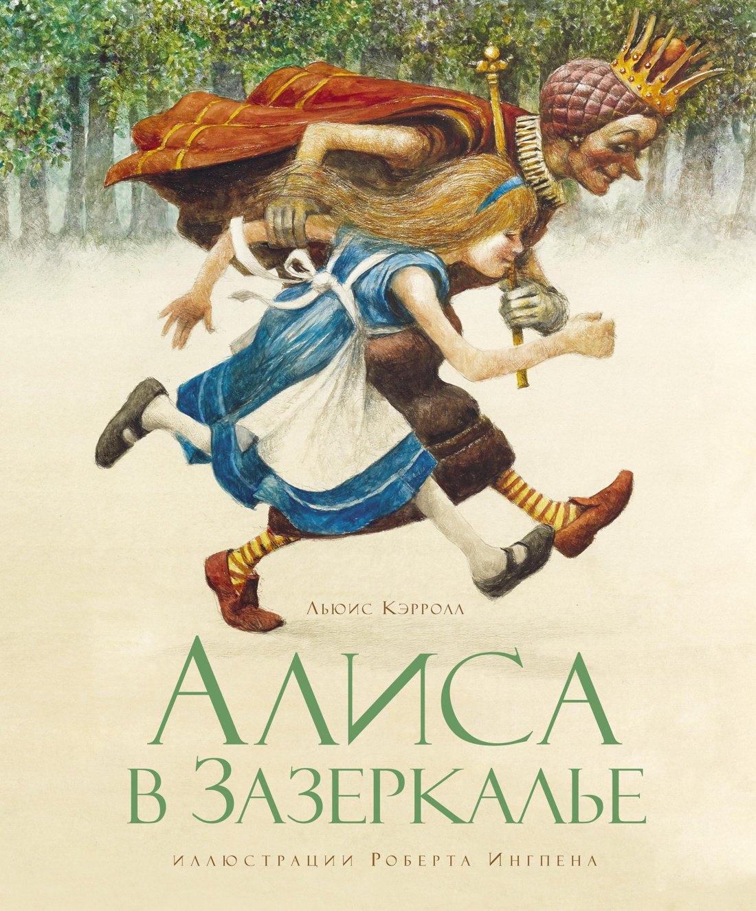 

Алиса в Зазеркалье