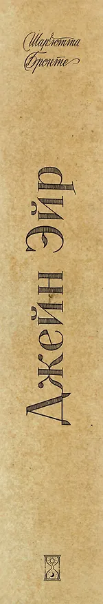 Книга Джейн Эйр (Шарлотта Бронте) — 3