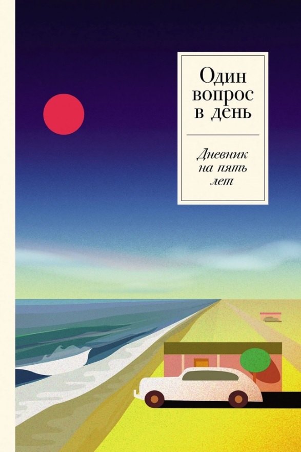

Один вопрос в день. Дневник на пять лет