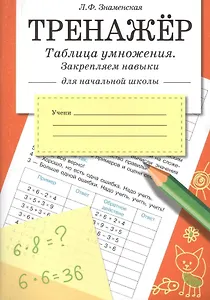 Тренажер. Таблица умножения, закрепляем навыки