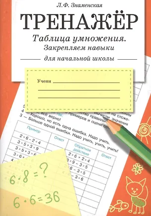 Книга Тренажер. Таблица умножения, закрепляем навыки (Лариса Знаменская)