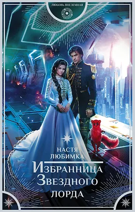 Книга Избранница Звездного лорда (Настя Любимка)