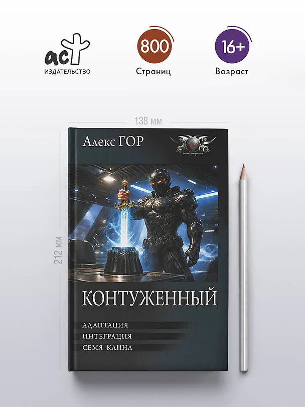Книга Контуженный-2 (сборник) (Алекс Гор) — 5