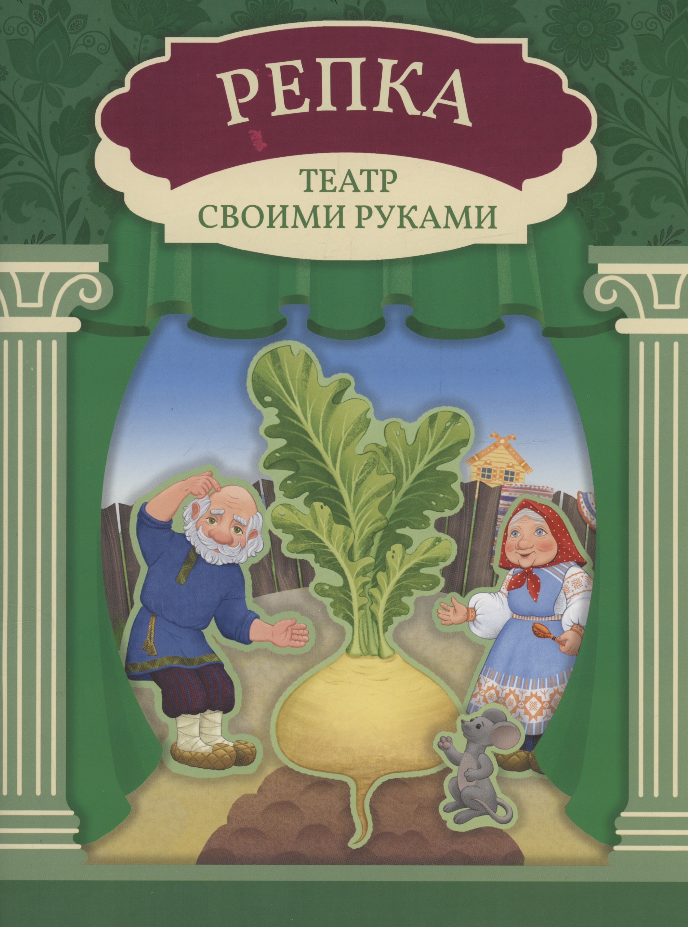 None Репка: книга-театр