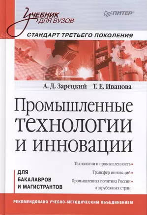 Промышленные технологии и инновации Для бакалавров... (УдВ) Зарецкий — 2405673 — 1