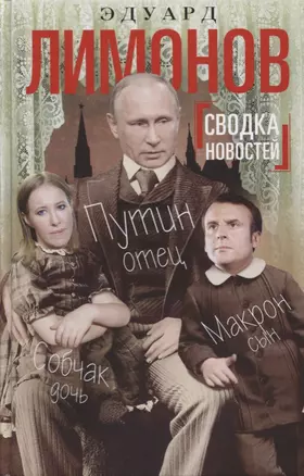 Сводка новостей. Путин - отец, Макрон - сын, Собчак - дочь — 2639559 — 1