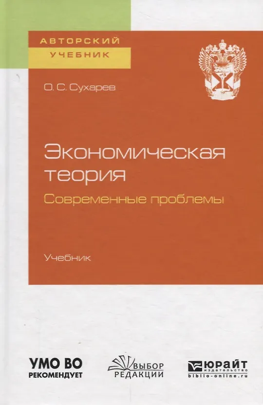 Книга Экономическая теория. Современные проблемы. Учебник для вузов (Олег Сухарев) — 1