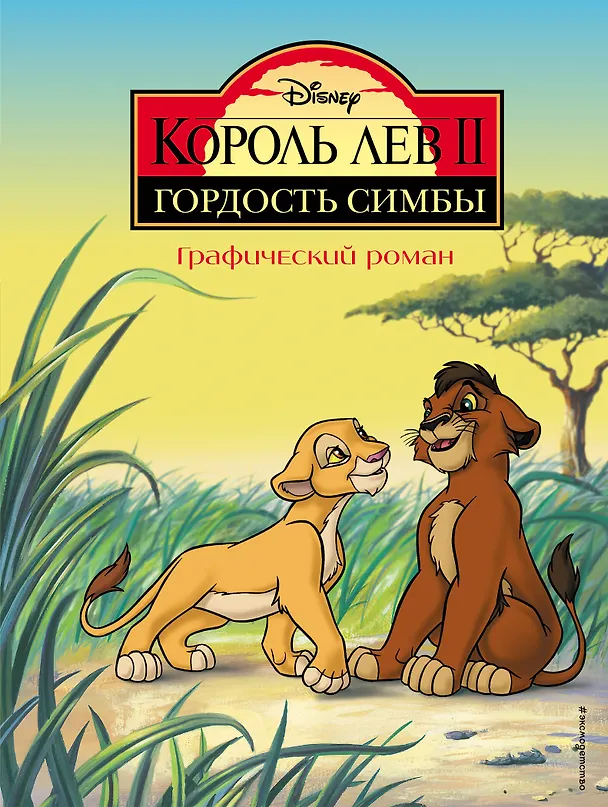 Книга Король Лев II: Гордость Симбы. Графический роман (Мария Ульянова) — 1