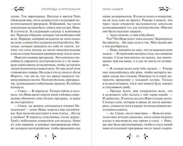 Книга Охотница за призраками (#2) (Нина Маккей) — 7