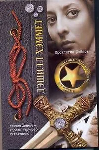 Книга Проклятие Дейнов : [роман, пер. с англ.] (Дэшилл Хэммет)