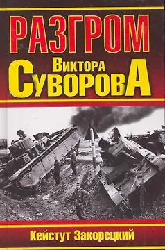 Разгром Виктора Суворова