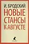 Новые стансы к Августе: Стихотворения — 2413109 — 1