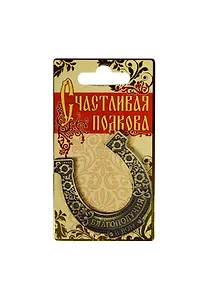 Подкова Благополучия в дом металл (6х7) (888740)