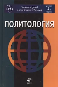 Политология. Учебник