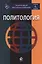 Политология. Учебник — 2554209 — 1