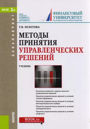 Методы принятия управленческих решений. Учебник — 2583797 — 1