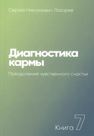 Диагностика кармы. Книга 7. Преодоление чувственного счастья — 2600012 — 1