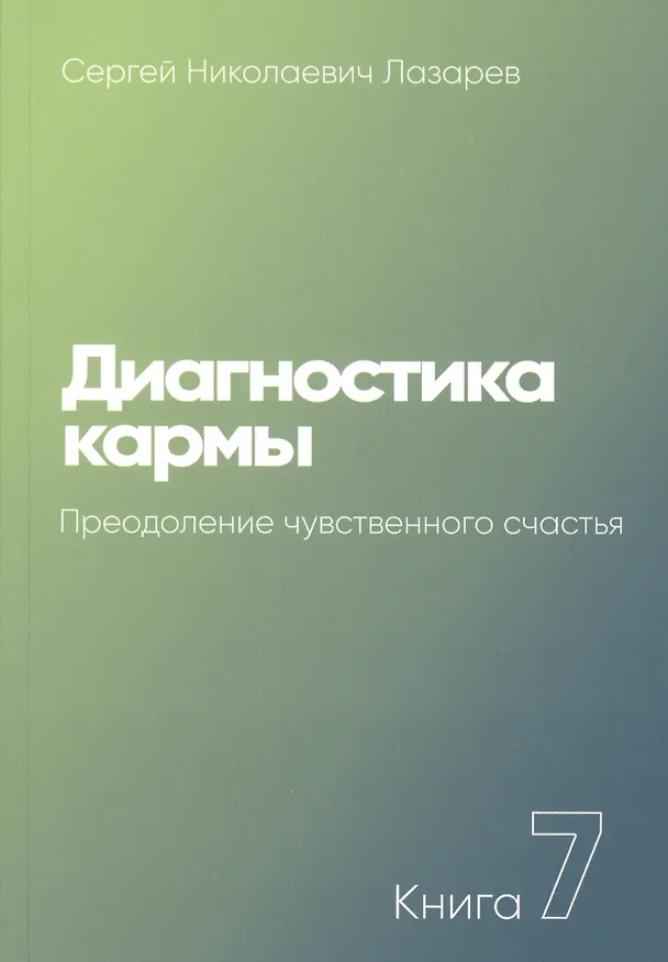 Книга Диагностика кармы. Книга 7. Преодоление чувственного счастья (Сергей Лазарев) — 1