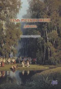 Семь русских песен для женского хора без сопровождения (м) Смирнов (ноты)