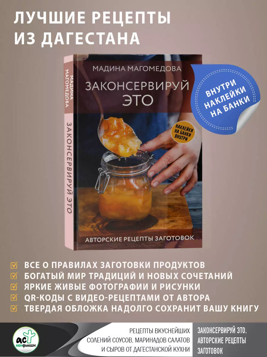 Законсервируй это. Авторские рецепты заготовок (Мадина Магомедова) 📖  купить книгу по выгодной цене в «Читай-город» ISBN 978-5-17-163585-5