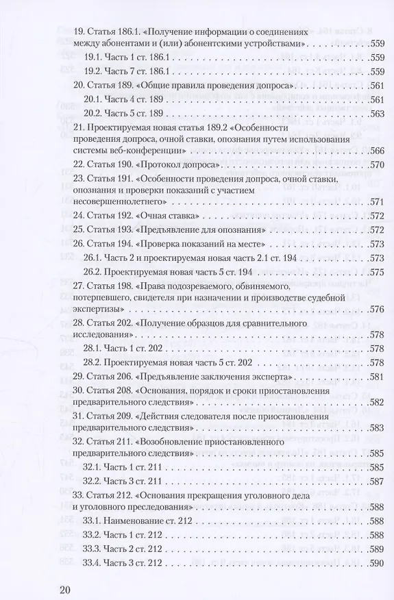 Книга Уголовное и уголовно-процессуальное законодательство современной России. Векторы модернизации (Владимир Столяренко, Александр Бондаренко, Игорь Приходько) — 19