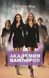 Академия вампиров. Книга 1. Охотники и жертвы
