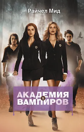 Книга Академия вампиров. Книга 1. Охотники и жертвы (Райчел Мид)