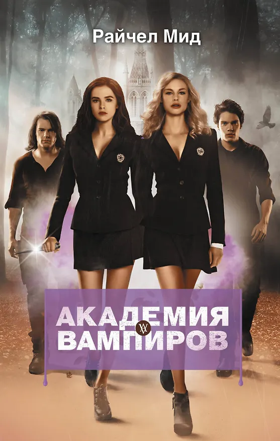 Книга Академия вампиров. Книга 1. Охотники и жертвы (Райчел Мид) — 1