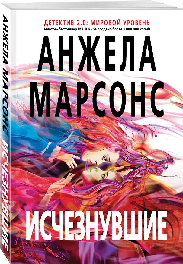 Книга Исчезнувшие (Анжела Марсонс) — 4