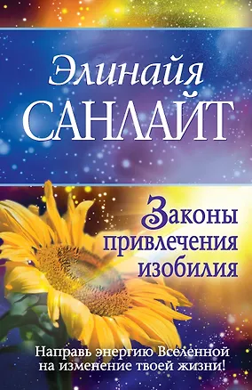 Книга Законы привлечения изобилия (Элинайа Санлайт)