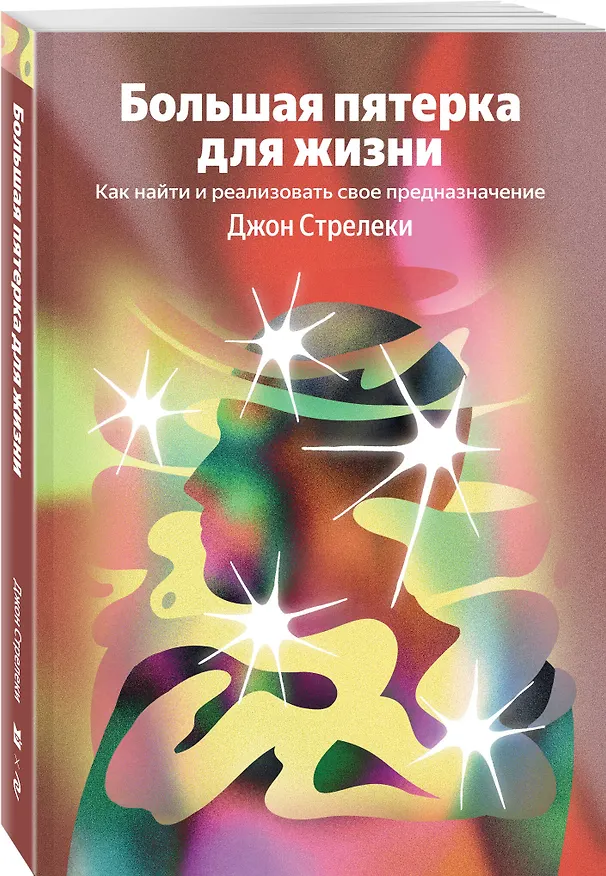Книга Большая пятерка для жизни. Как найти и реализовать свое предназначение (Джон Стрелеки) — 4