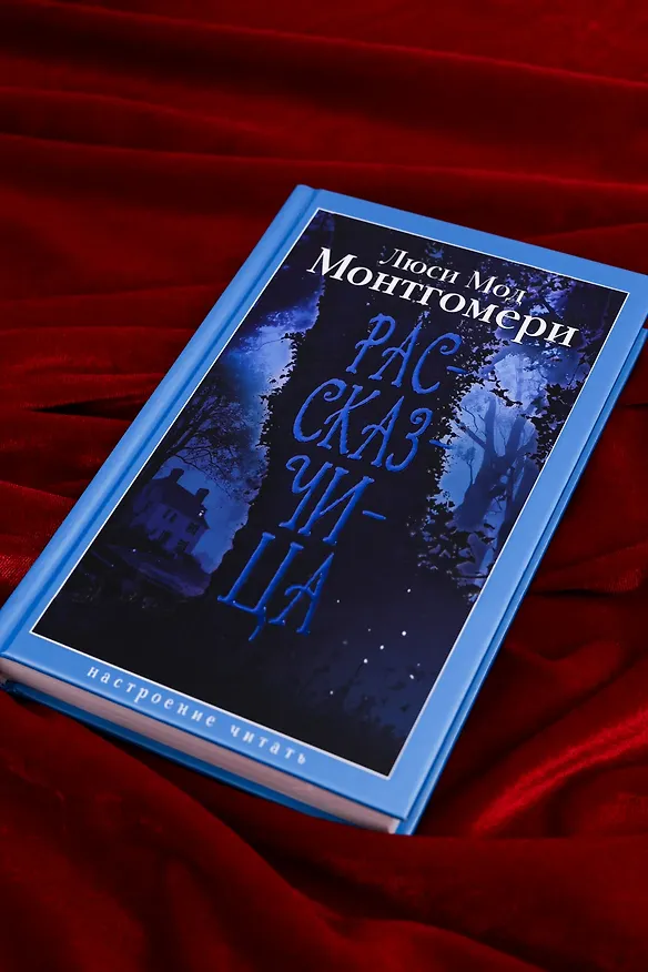 Книга Рассказчица (Люси Мод Монтгомери) — 11
