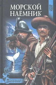 Морской наемник : роман