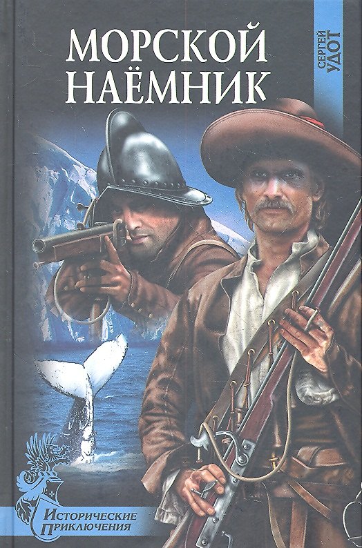 Книга Морской наемник : роман (Сергей Удот) — 1