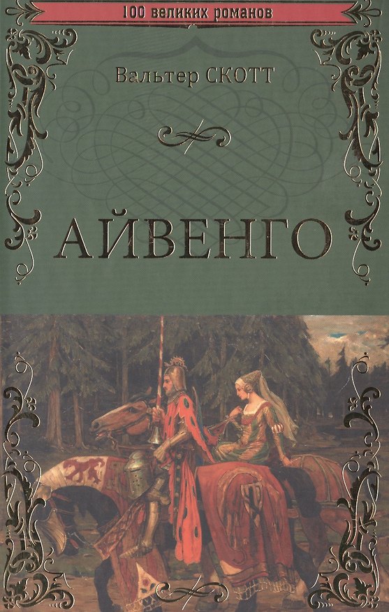 Книга Айвенго (Вальтер Скотт) — 1