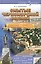 Омытые черноморской волной Подробный путеводитель по побережью Севастополя (Усольцев) — 2545634 — 1