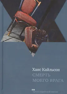 Смерть моего врага : роман