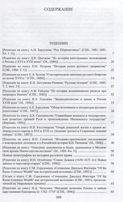 Книга С.Ф. Платонов (Собрание сочинений в шести томах. Том пятый. Материалы научно-педагогической деятельности. Рецензии и отзывы. Историография и мемуаристика) (Сергей Платонов) — 2