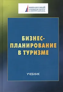 Бизнес-планирование в туризме: Учебник  для студентов бакалавриата, обучающихся по направлению подготовки 43.03.02 "Туризм"