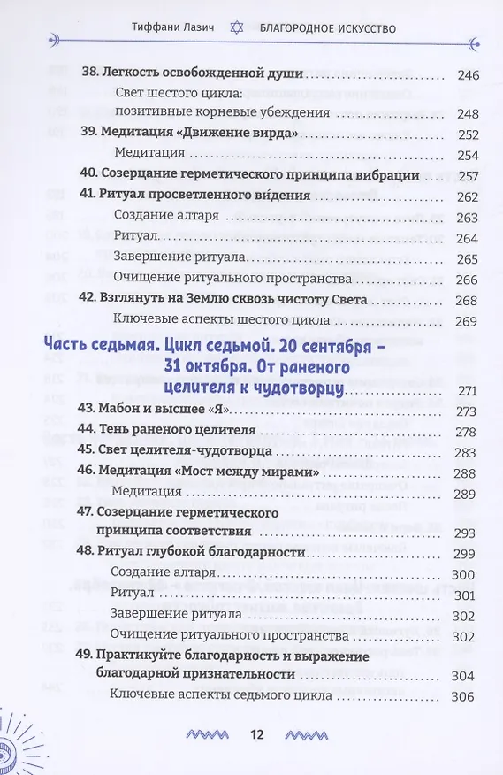Книга Благородное искусство: от тени к сути через Колесо года (Тиффани Лазич) — 6