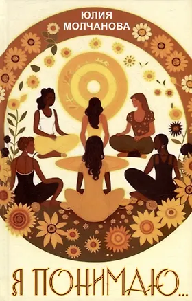 Книга Я понимаю… (Юлия Молчанова)